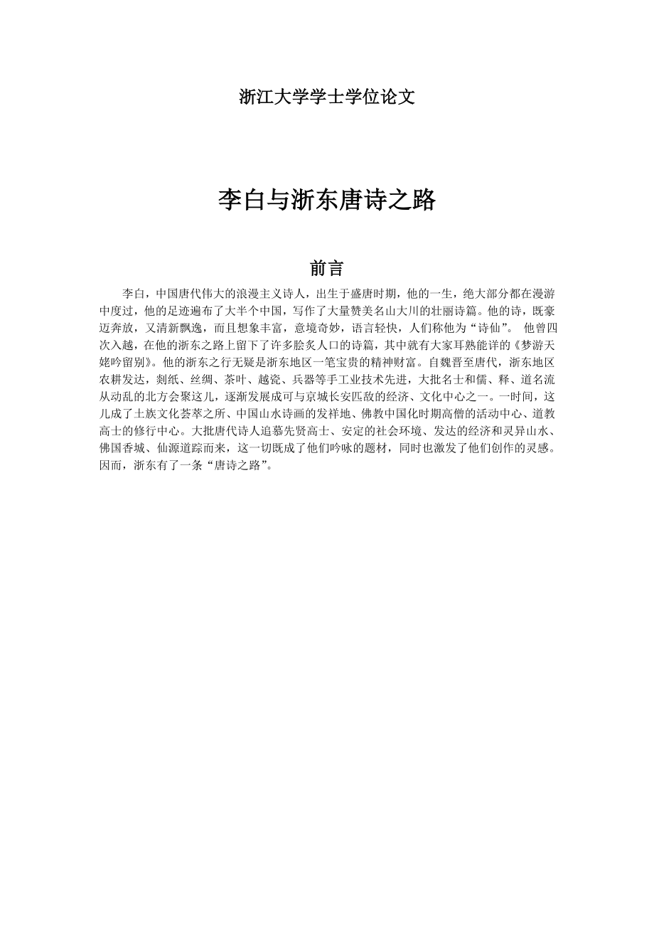 李白与浙东唐诗之路.doc_第1页