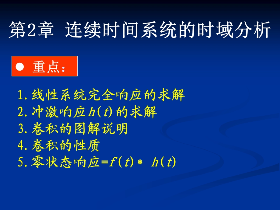 信号与系统分析宗伟课件.ppt_第1页