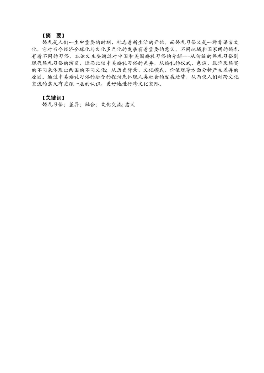 浅谈中美婚礼习俗的差异与融合.doc_第3页