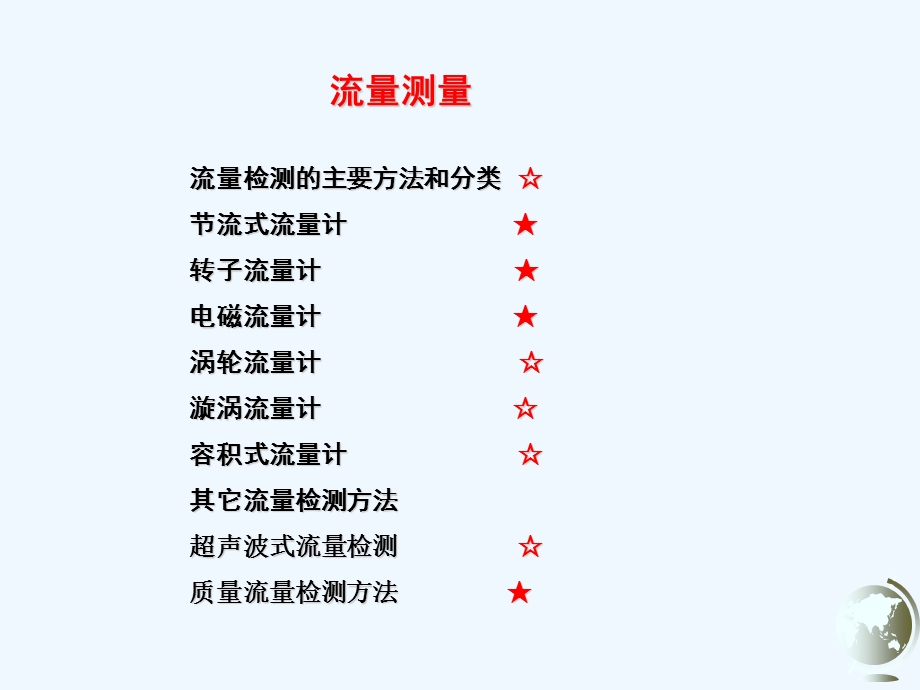 化工仪表及其自动化控制流量部分课件.ppt_第1页