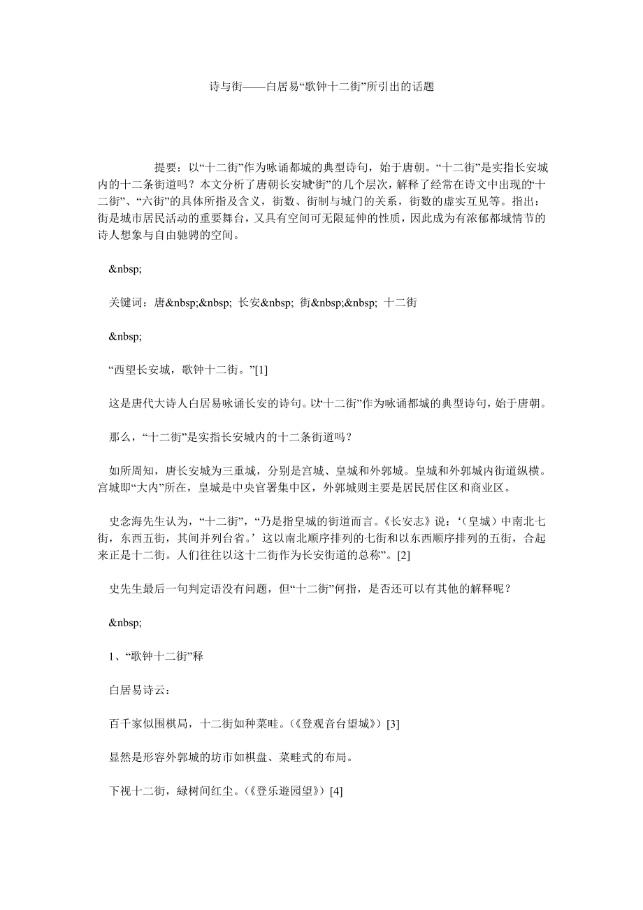 诗与街——白居易“歌钟十二街”所引出的话题.doc_第1页