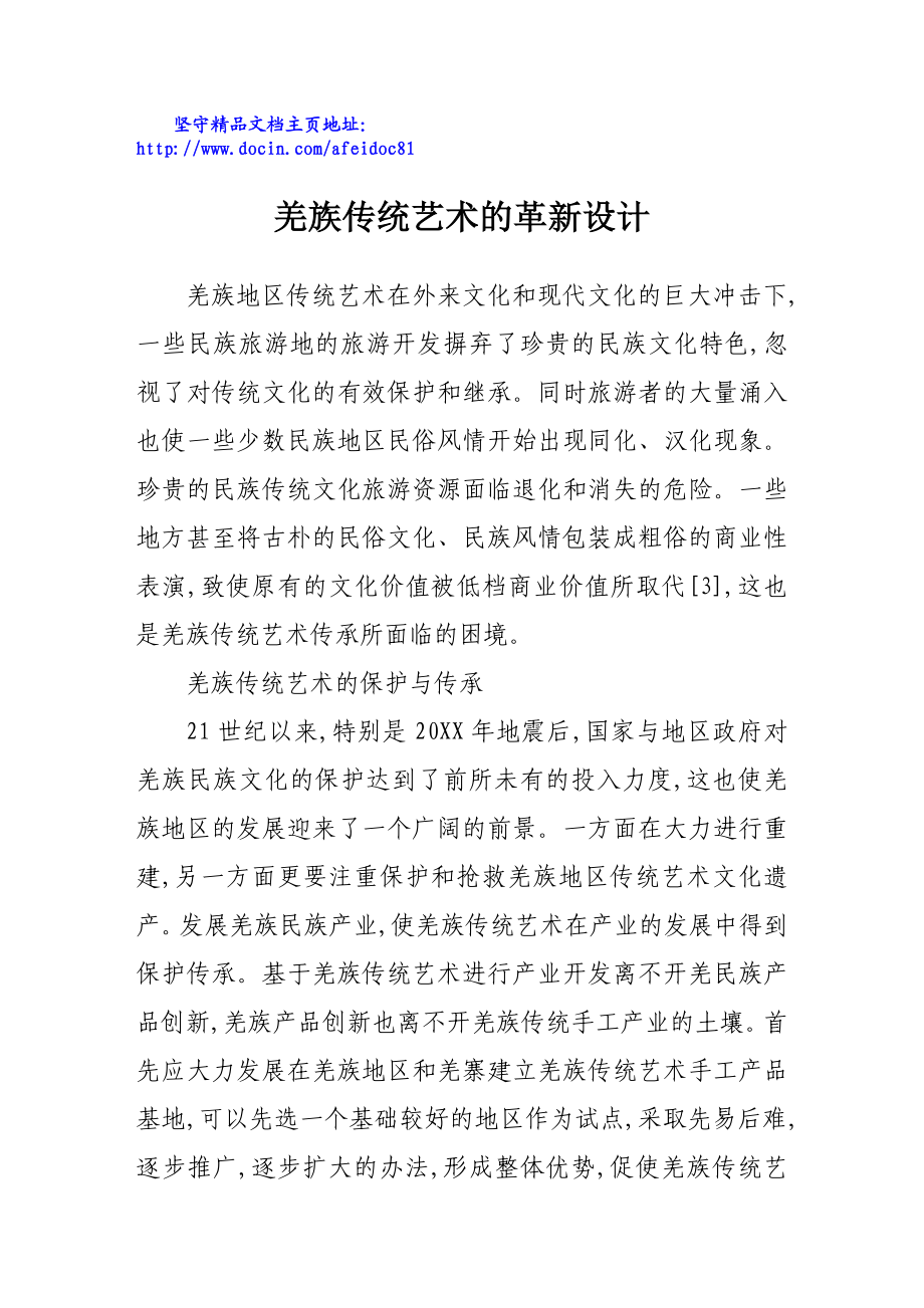 羌族传统艺术的革新设计.doc_第1页