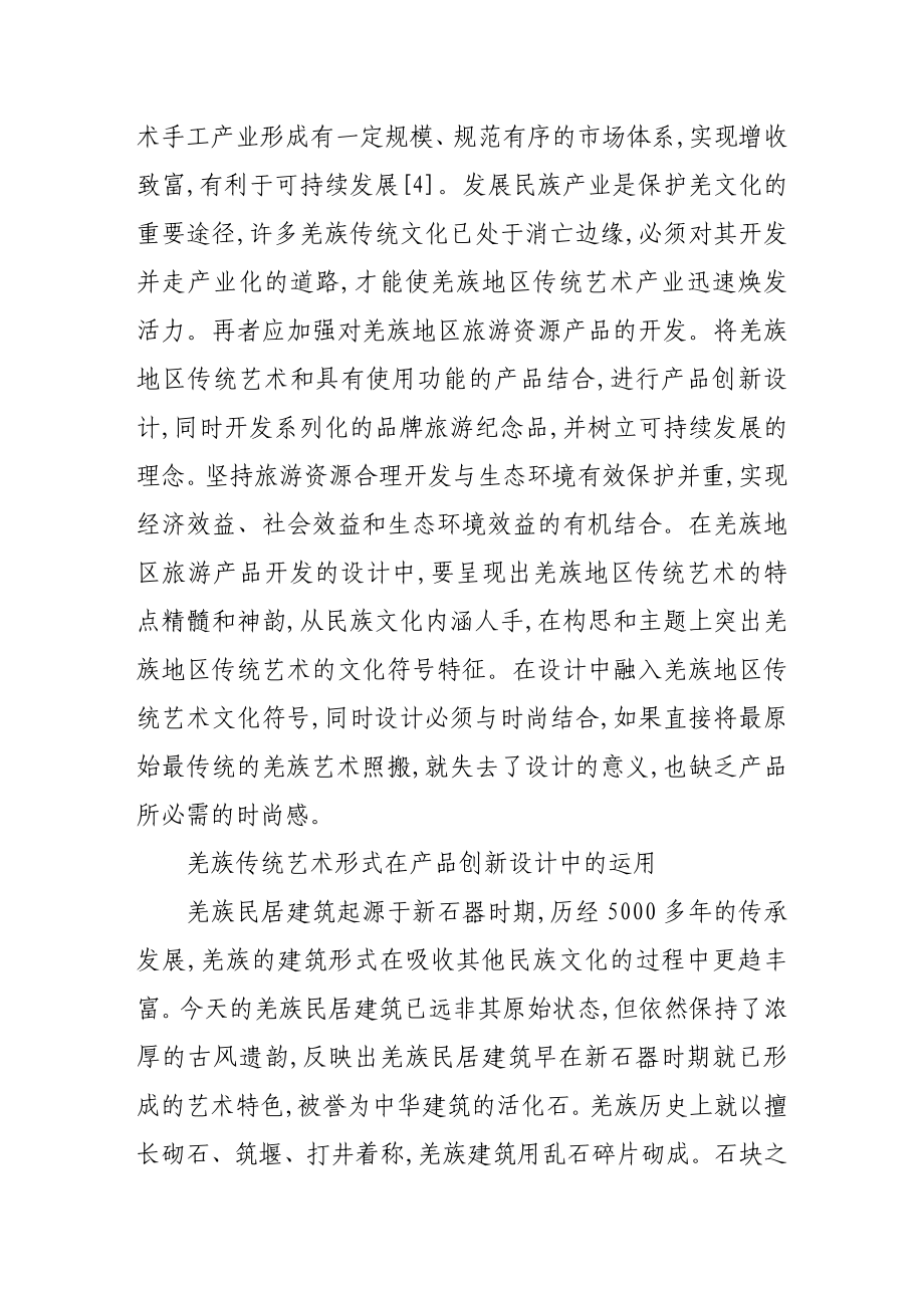 羌族传统艺术的革新设计.doc_第2页