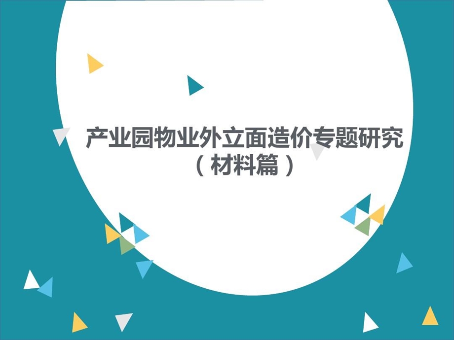 产业园物业外立面造价专题研究课件.ppt_第2页