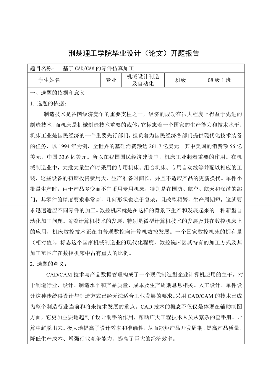 毕业设计（论文）开题报告基于CADCAM的零件仿真加工.doc_第1页