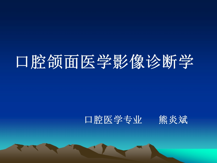 口腔颌面影像概论、技术课件.ppt_第1页