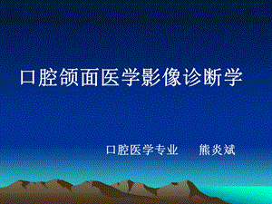 口腔颌面影像概论、技术课件.ppt