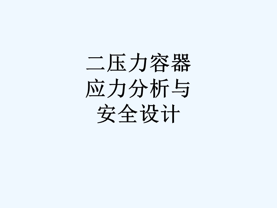 二压力容器应力分析与安全设计课件.ppt_第1页