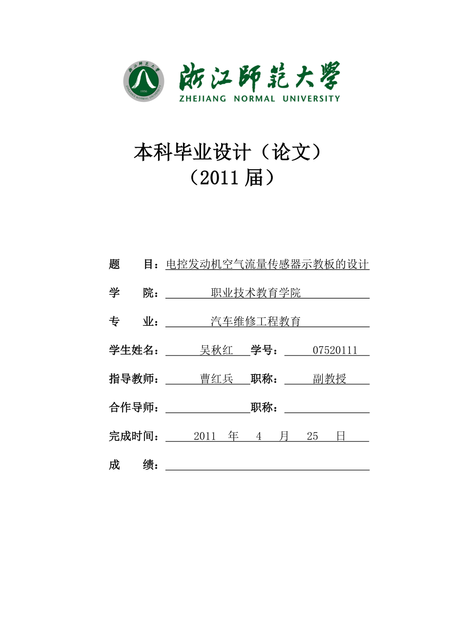 电控发动机空气流量传感器示教板的设计毕业设计论文1.doc_第1页