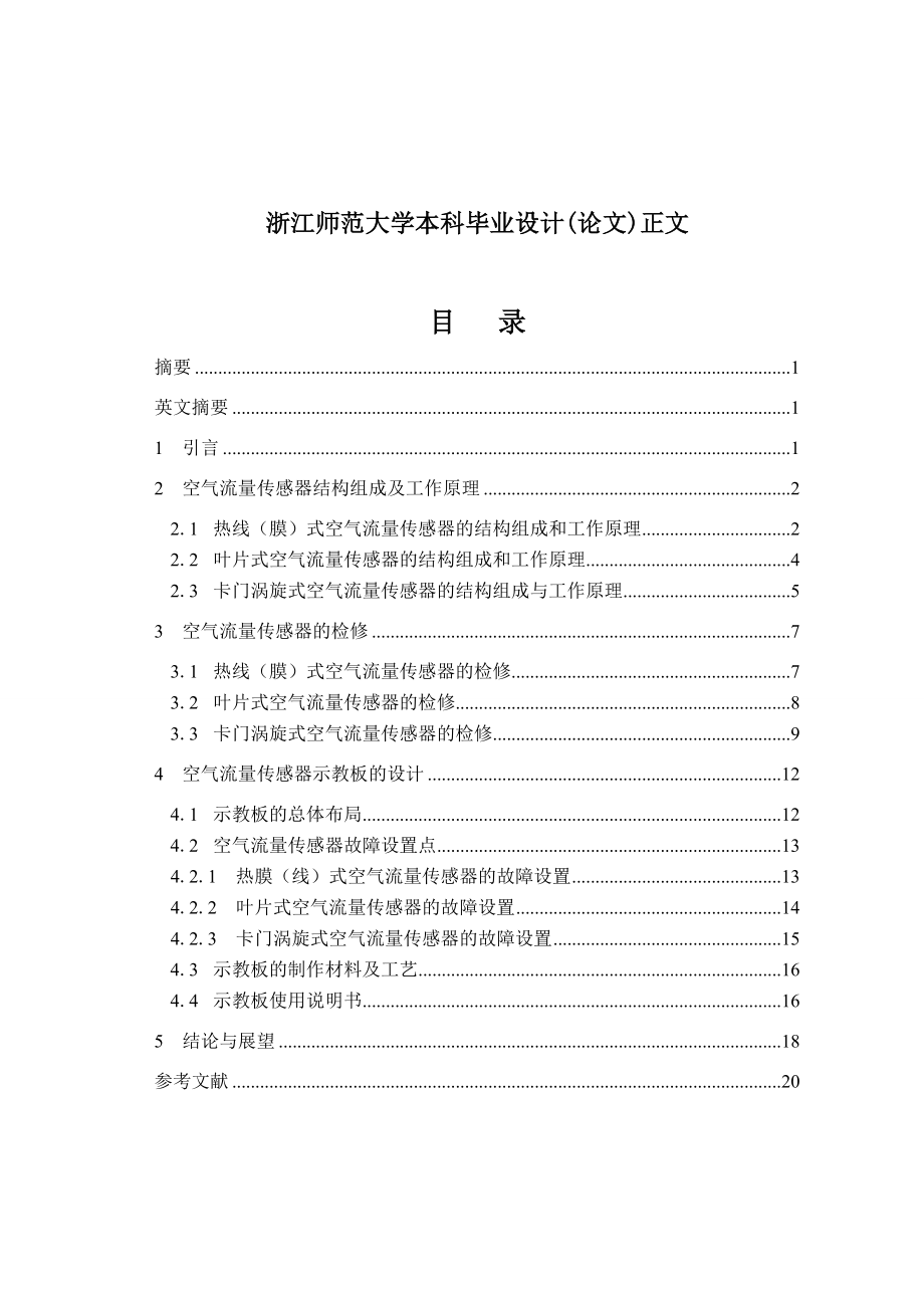 电控发动机空气流量传感器示教板的设计毕业设计论文1.doc_第2页