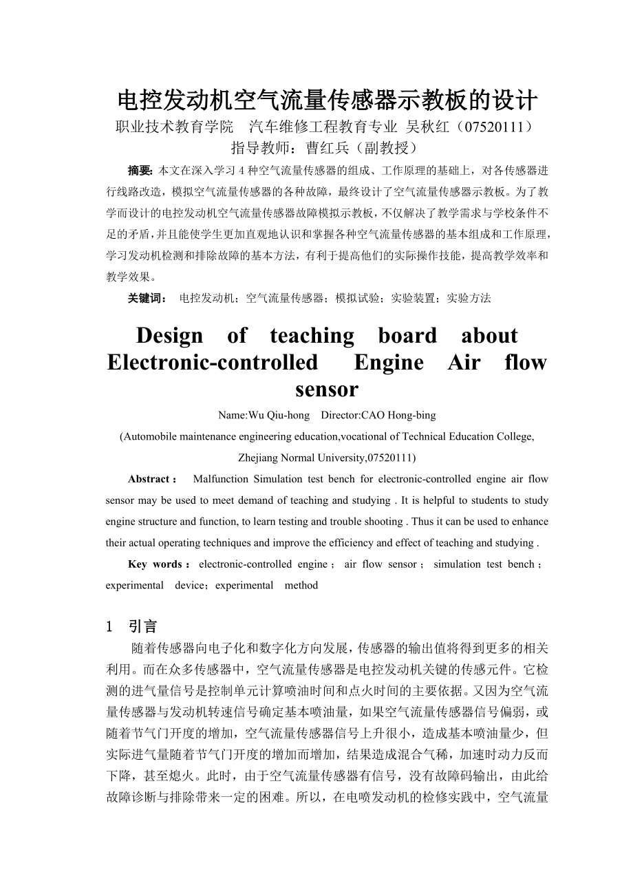 电控发动机空气流量传感器示教板的设计毕业设计论文1.doc_第3页