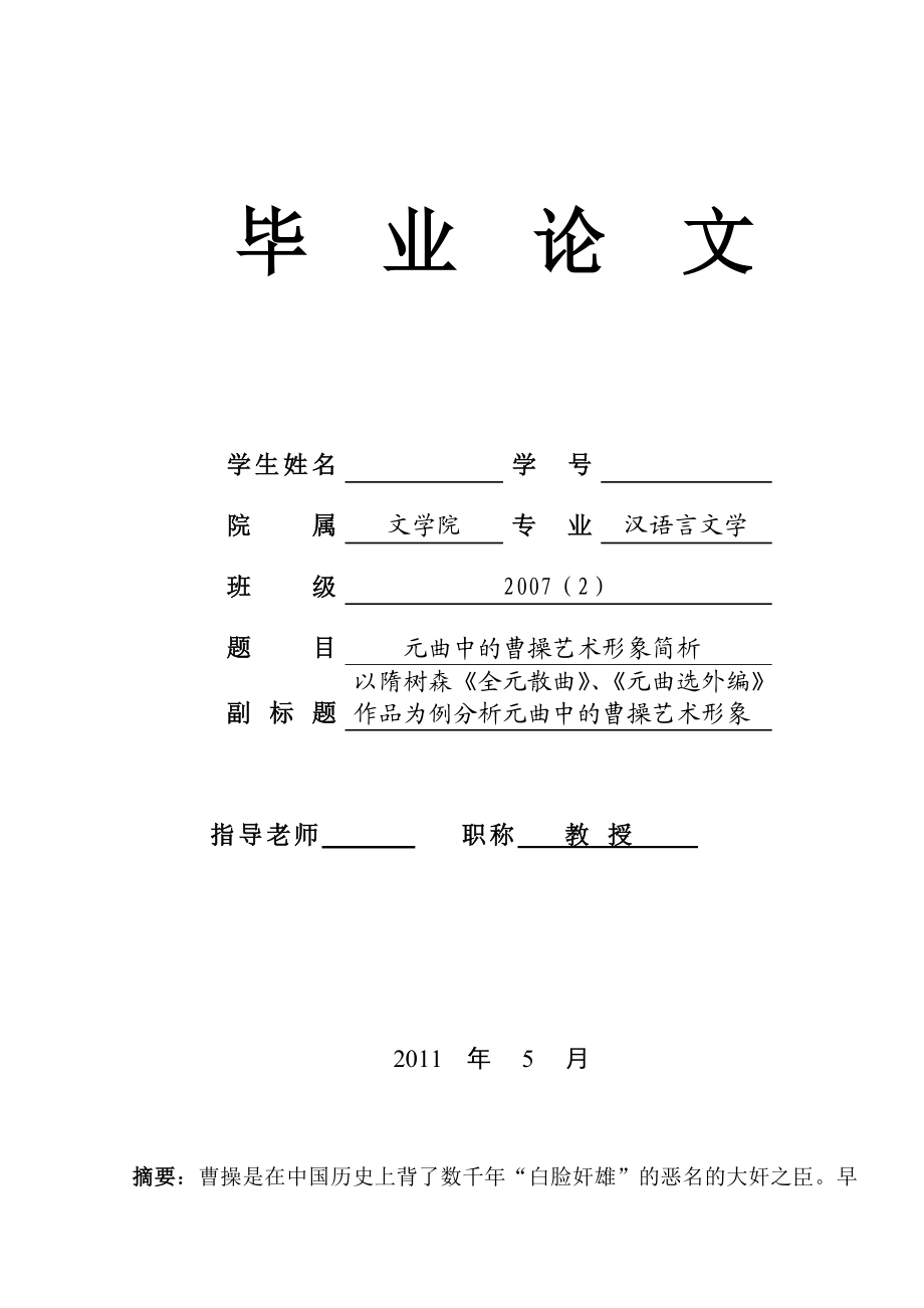 元曲中的曹操艺术形象简析毕业论文.doc_第1页