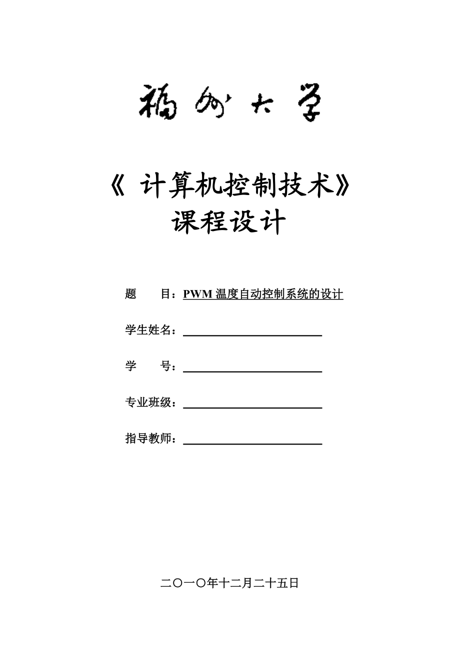 《计算机控制技术》课程设计PWM温度自动控制系统的设计.doc_第1页