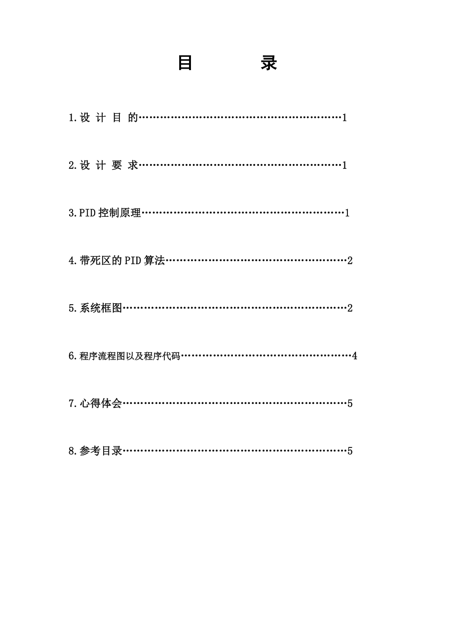 《计算机控制技术》课程设计PWM温度自动控制系统的设计.doc_第2页