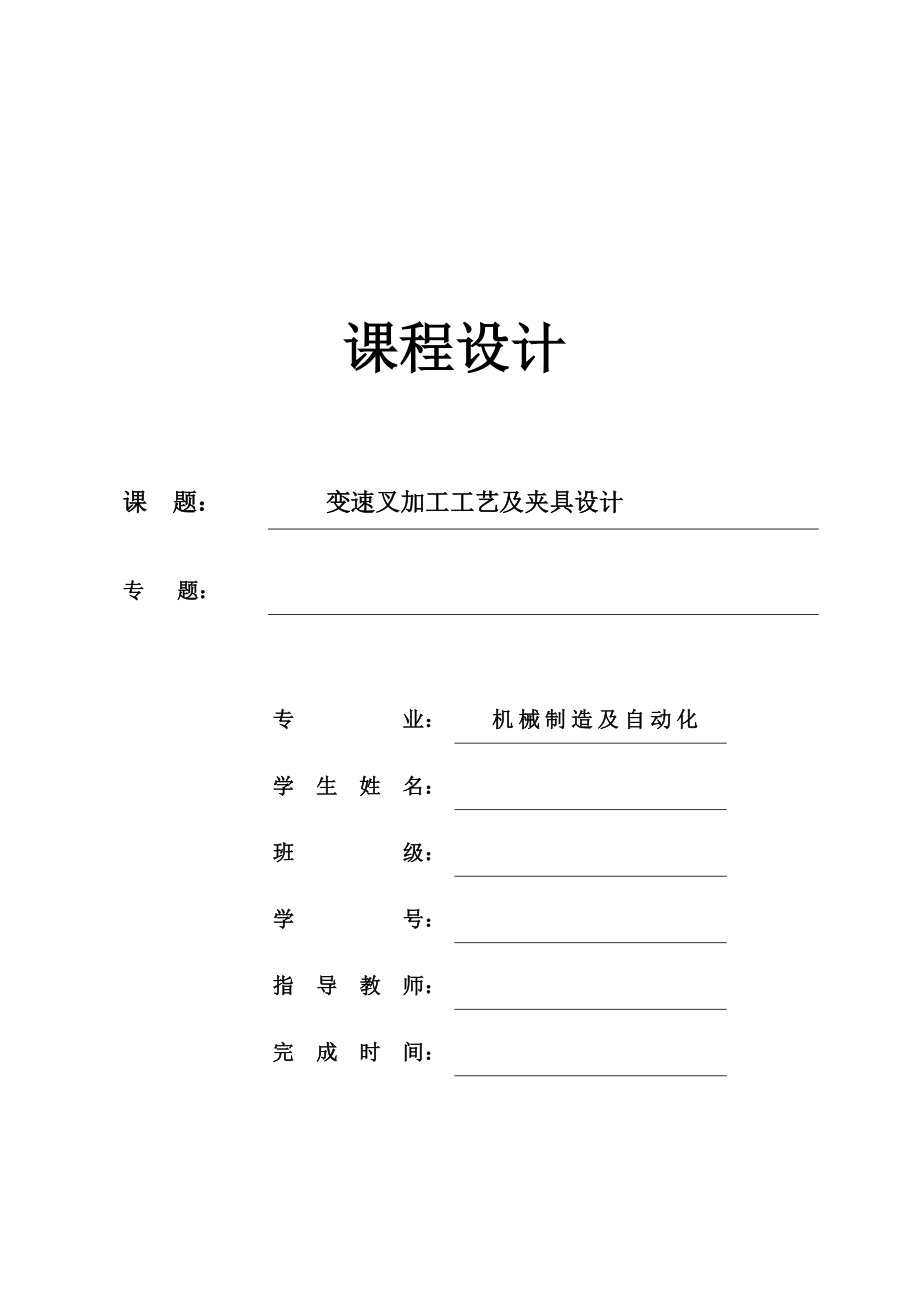 机械制造技术课程设计变速叉的工艺规程及钻8孔夹具设计（全套图纸）.doc_第1页