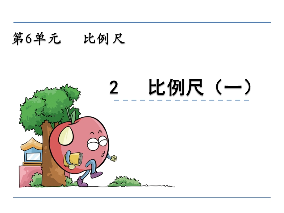 六年级数学上册6.2-比例尺(一)精选教学课件.ppt_第1页