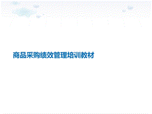 商品采购绩效管理培训教材课件.ppt