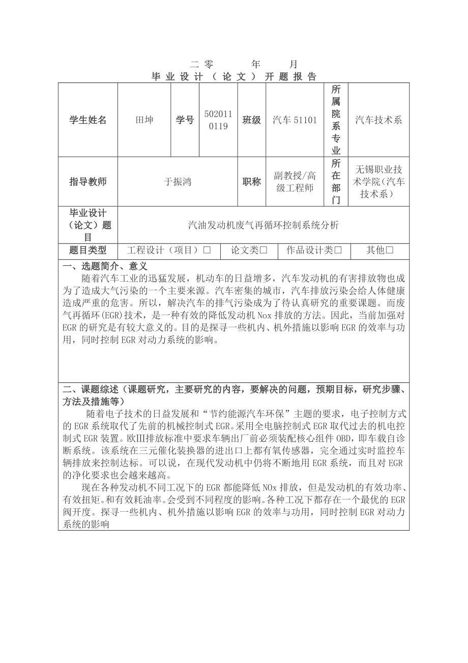 汽油发动机废气再循环控制系统分析毕业论文开题报告.doc_第2页