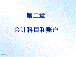 会计学基础ppt课件-第2章-会计科目和账户.ppt