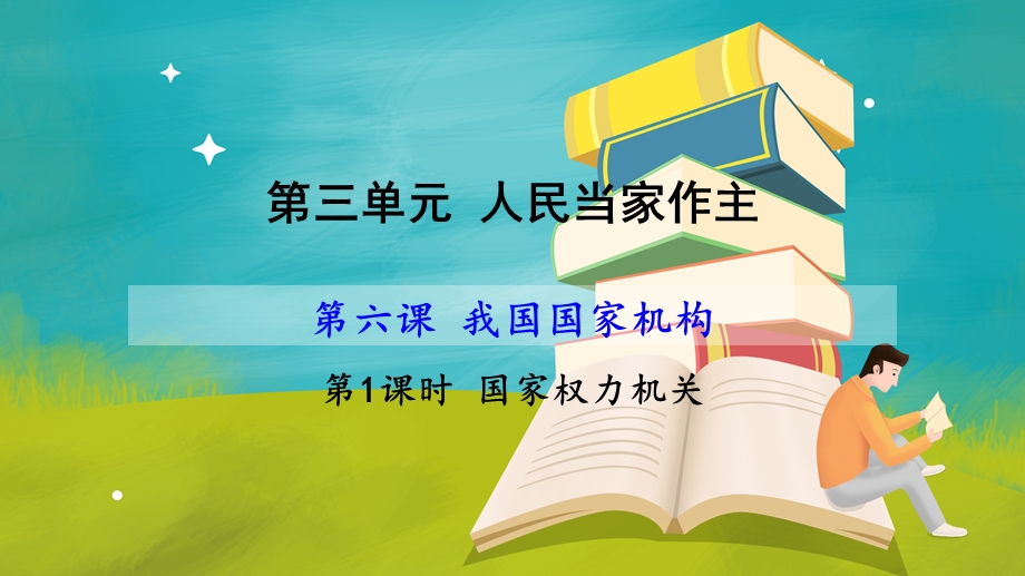 人教部编版八年级《道德与法治》下册ppt课件：第三单元-第六课-第一框-国家权力机关.pptx_第1页