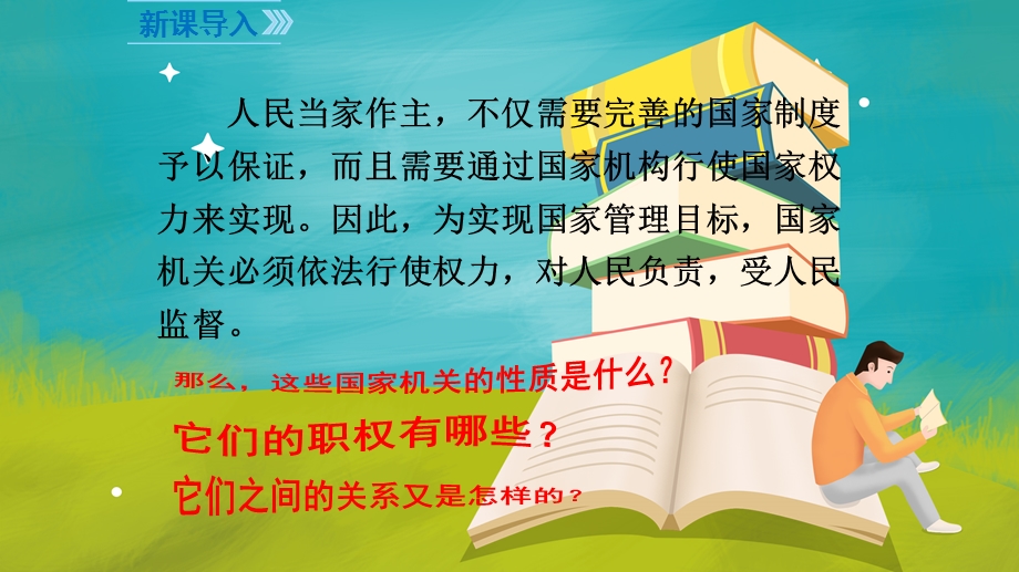 人教部编版八年级《道德与法治》下册ppt课件：第三单元-第六课-第一框-国家权力机关.pptx_第2页