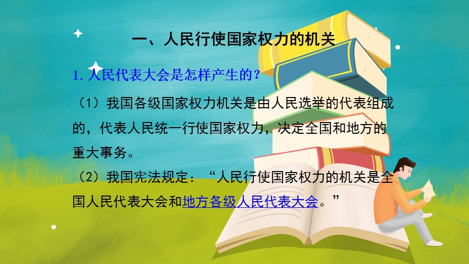 人教部编版八年级《道德与法治》下册ppt课件：第三单元-第六课-第一框-国家权力机关.pptx_第3页