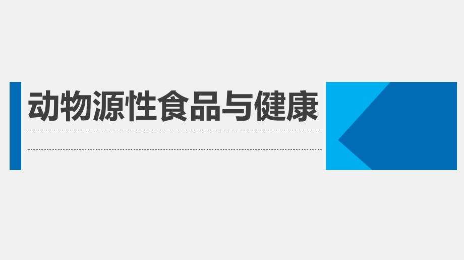 动物源性食品与健康课件.pptx_第1页