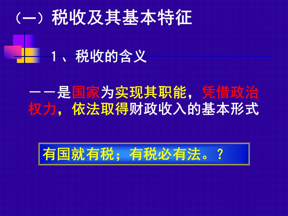 依法纳税征税与纳税课件.ppt_第3页