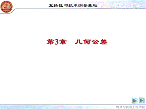 互换性与技术测量第3章几何公差课件.ppt