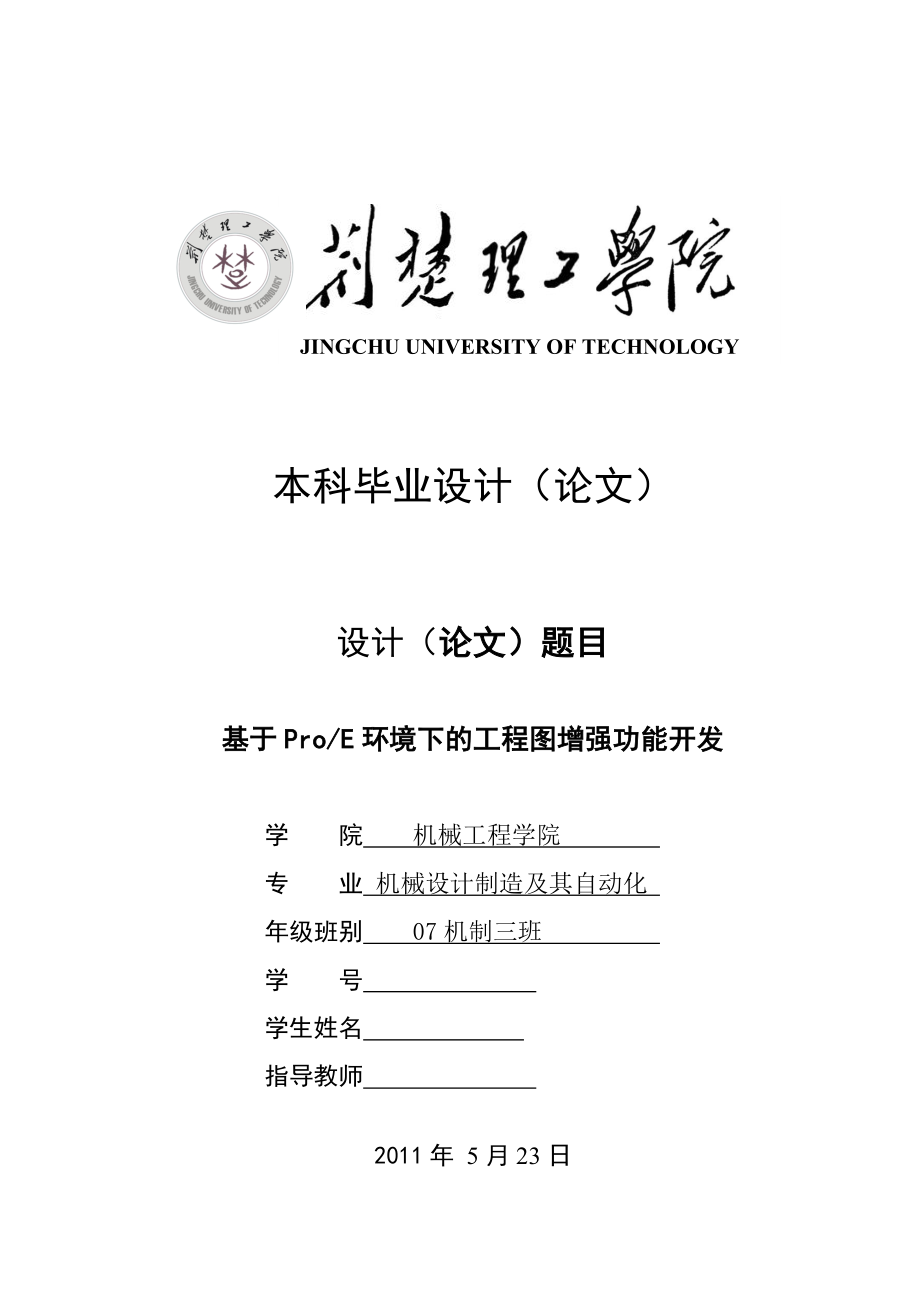 634522448毕业设计（论文）基于proe环境下的工程图增强功能开发.doc_第1页