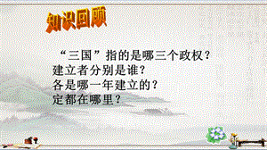 人教版历史七年级上第四单元第17课西晋的短暂统一和北方各族的内迁---ppt课件.ppt