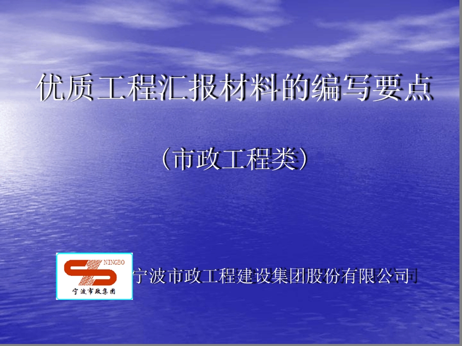 优质工程汇报材料的编写要点文字可编辑课件.ppt_第1页