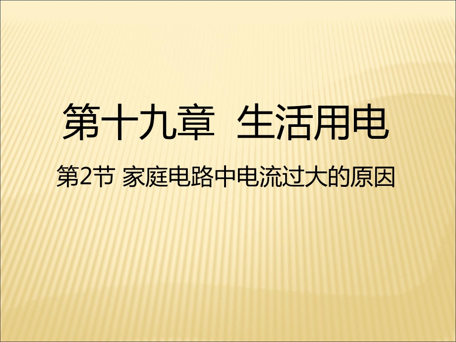 人教版九年级物理全册ppt课件：19.2家庭电路中电流过大的原因.ppt_第1页