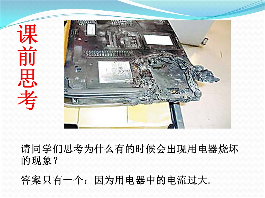 人教版九年级物理全册ppt课件：19.2家庭电路中电流过大的原因.ppt_第2页