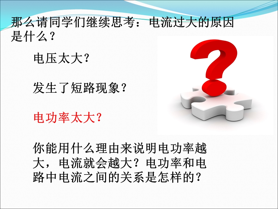 人教版九年级物理全册ppt课件：19.2家庭电路中电流过大的原因.ppt_第3页