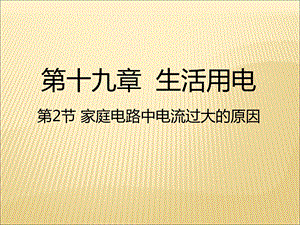 人教版九年级物理全册ppt课件：19.2家庭电路中电流过大的原因.ppt