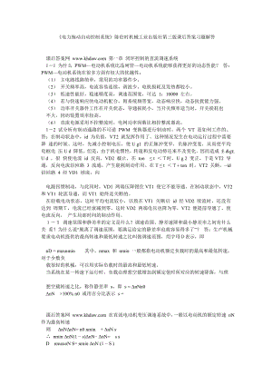 《电力拖动自动控制系统》陈伯时机械工业出版社第三版课后答案习题解答.doc