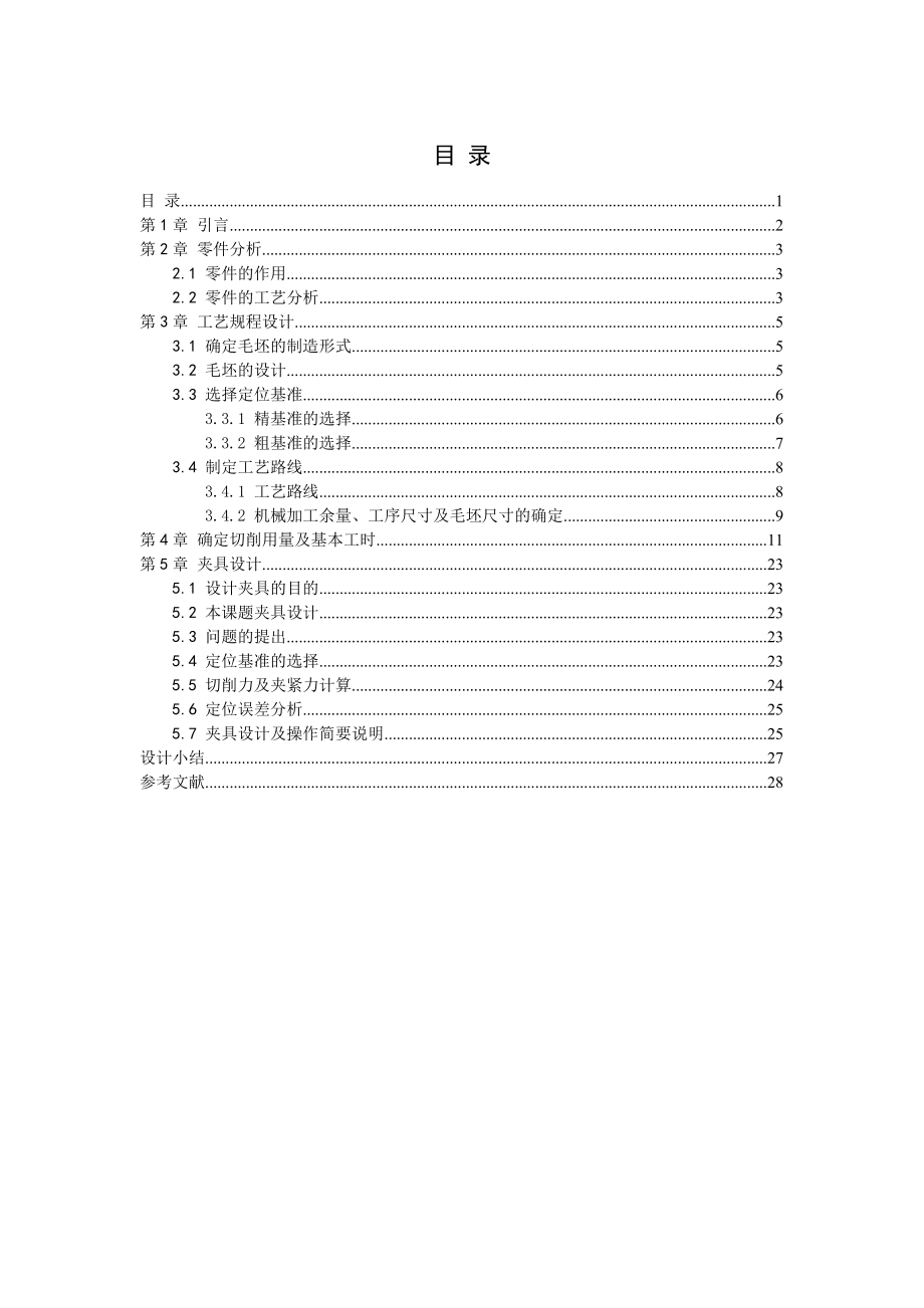 机械制造技术课程设计摇臂座加工工艺及铣16两端面夹具设计（全套图纸） 1.doc_第1页