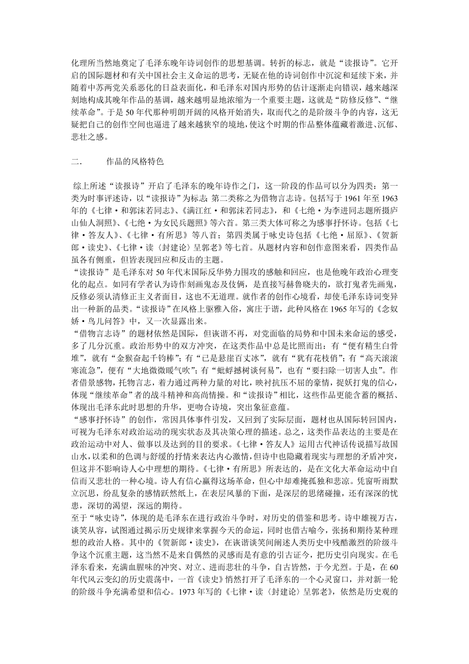 凭栏听雨忧忡断肠——试述毛泽东晚诗词创作毕业论文.doc_第2页