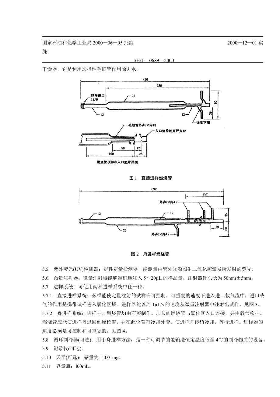 SH0689轻质烃及发动机燃料和其他油品的总硫含量测定法.doc_第2页