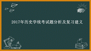 历史学考研公开课件：第2期：历史学真题点评(一)统考.pptx