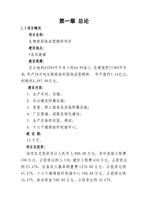 上海慧铁电子科技有限公司生物质固体成型燃料项目可研报告.doc