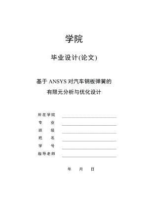 基于ANSYS对汽车钢板弹簧的有限元分析与优化设计毕业论文.doc