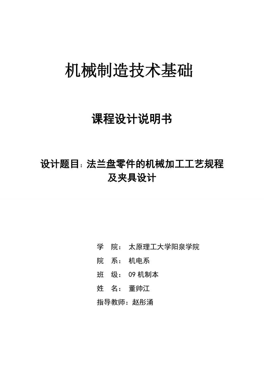 机械制造技术基础课程设计说明书法兰盘零件的机械加工工艺规程 及夹具设计.doc_第1页