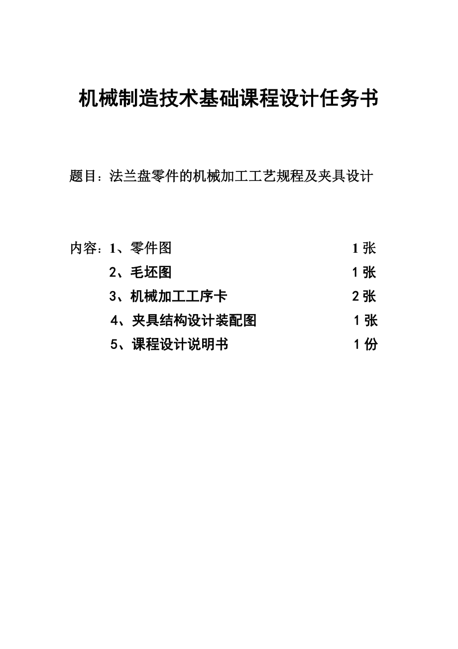 机械制造技术基础课程设计说明书法兰盘零件的机械加工工艺规程 及夹具设计.doc_第2页