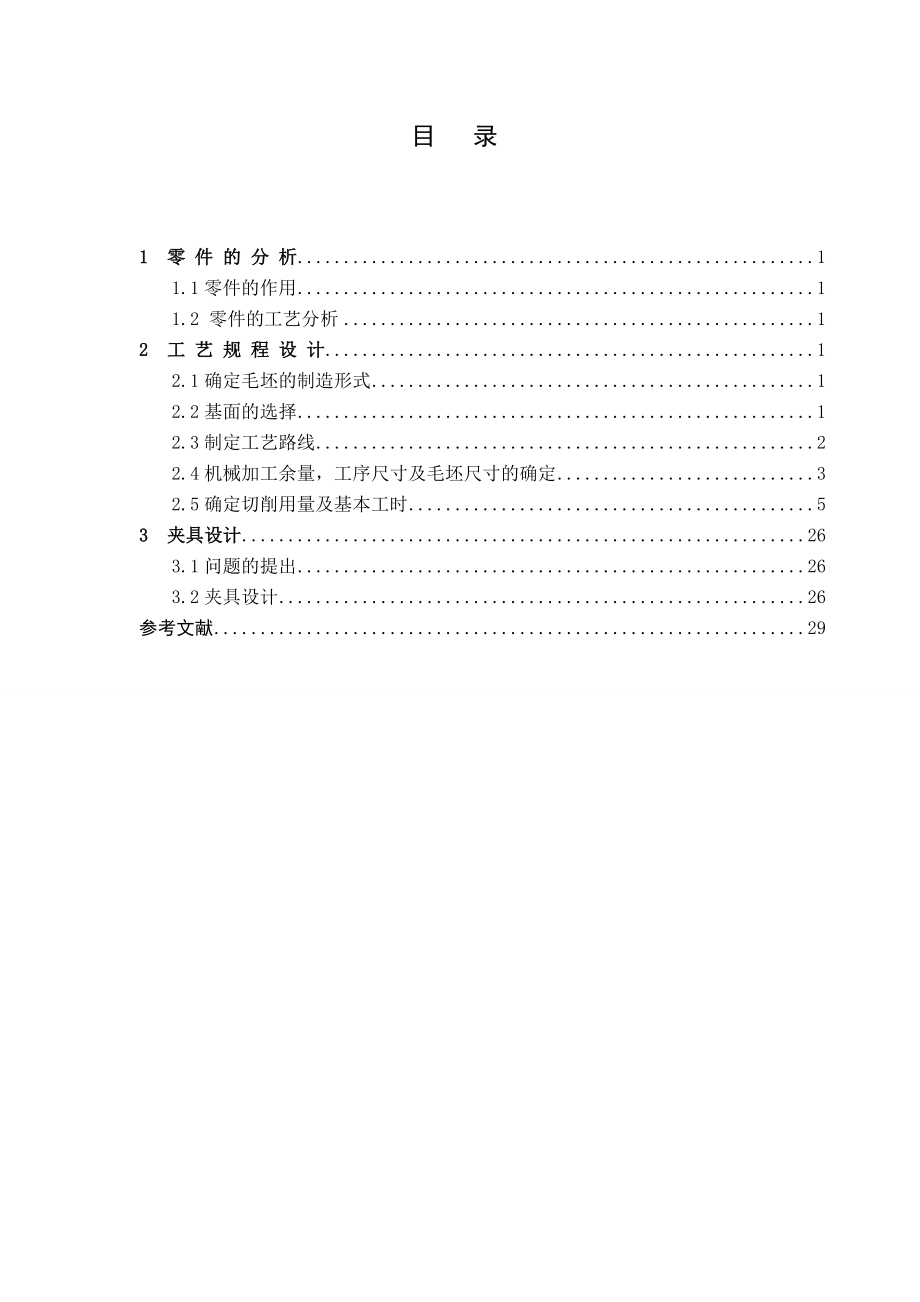 机械制造技术基础课程设计说明书法兰盘零件的机械加工工艺规程 及夹具设计.doc_第3页