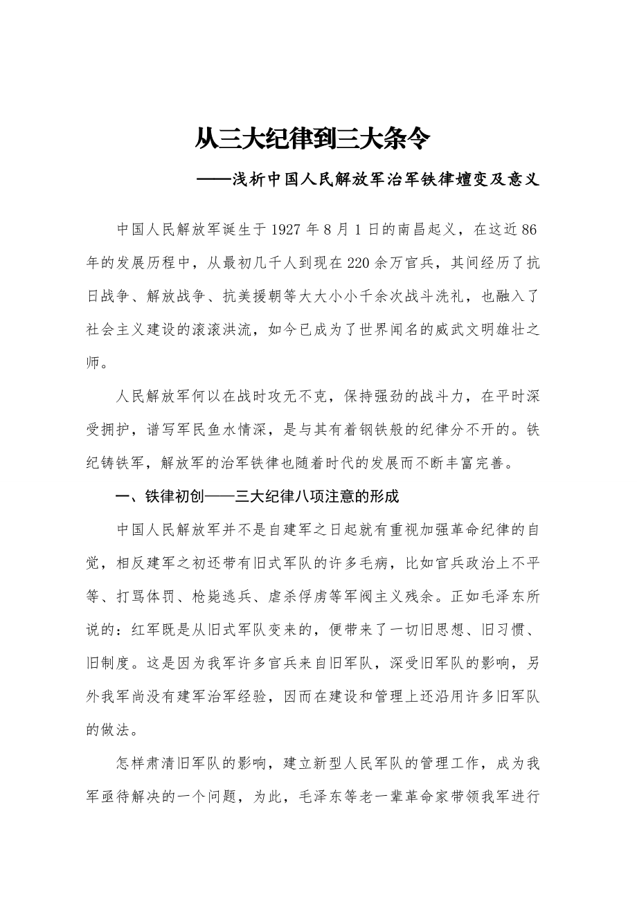 浅析我军条令条例的嬗变及意义.doc_第1页