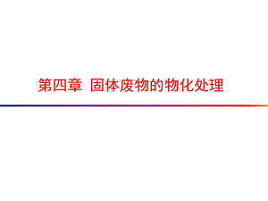 对放射性固体废物的固化容易实现安全运输和自动控制等优点缺点课件.ppt