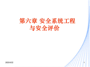 安全工程学6.1安全系统工程与安全评价课件.ppt