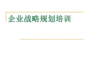 企业战略规划培训课件.ppt